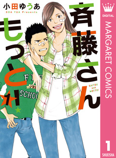 斉藤さん もっと! 1巻
