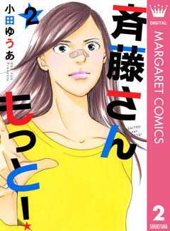 斉藤さん もっと! 2巻