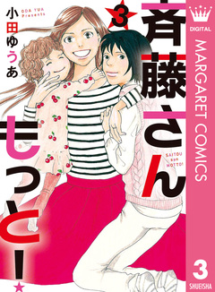 斉藤さん もっと! 3巻