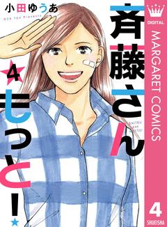 斉藤さん もっと! 4巻