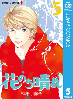 花のち晴れ~花男 Next Season~ 5巻