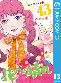 花のち晴れ～花男 Next Season～ 13巻