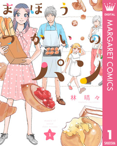 まほうつかいのパン 1巻