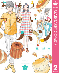 まほうつかいのパン 2巻