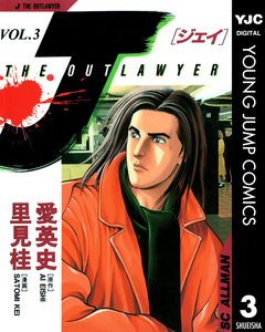 J THE OUTLAWYER 3巻