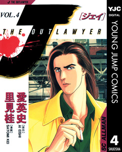 J THE OUTLAWYER 4巻