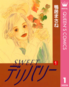 SWEETデリバリー 1巻