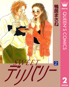 SWEETデリバリー 2巻