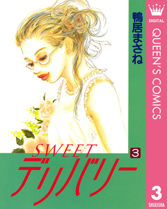 SWEETデリバリー 3巻