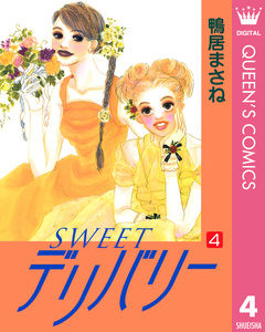 SWEETデリバリー 4巻