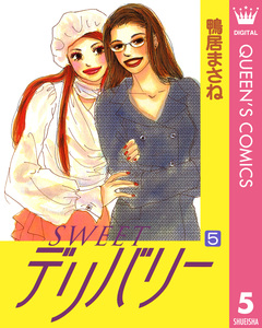 SWEETデリバリー 5巻