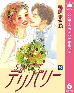 SWEETデリバリー 6巻