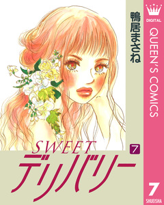 SWEETデリバリー 7巻