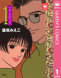ベル・エポック 1巻