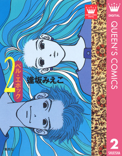 ベル・エポック 2巻