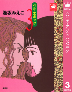 ベル・エポック 3巻