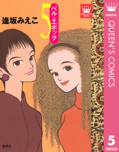 ベル・エポック 5巻
