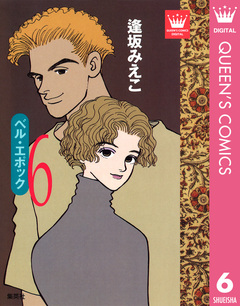 ベル・エポック 6巻