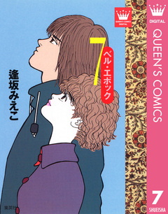 ベル・エポック 7巻