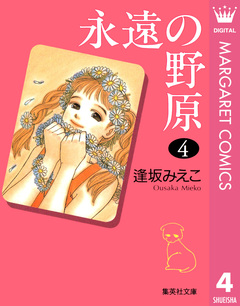 永遠の野原 4巻