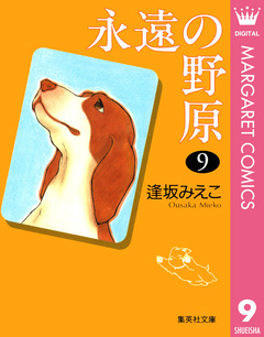 永遠の野原 9巻