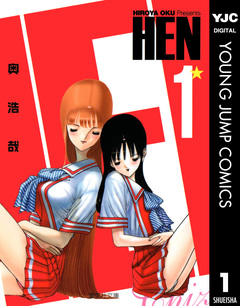 HEN 1巻