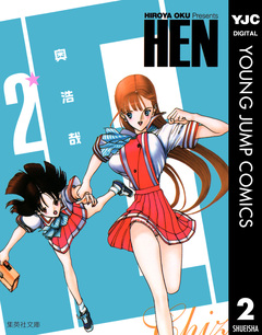 HEN 2巻