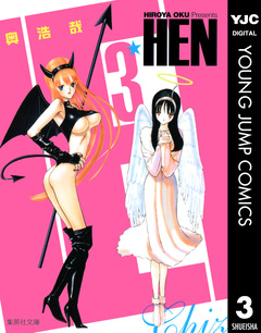 HEN 3巻