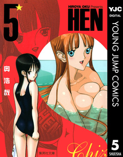 HEN 5巻
