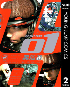 01＜ZERO ONE＞ 2巻