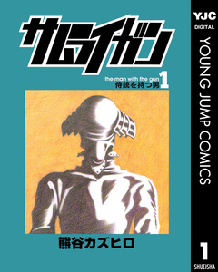 サムライガン 1巻