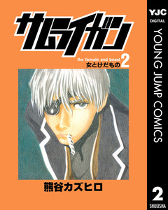 サムライガン 2巻