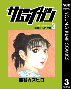 サムライガン 3巻