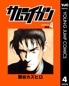 サムライガン 4巻