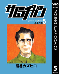 サムライガン 5巻