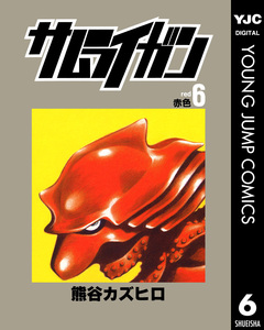 サムライガン 6巻