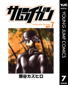 サムライガン 7巻