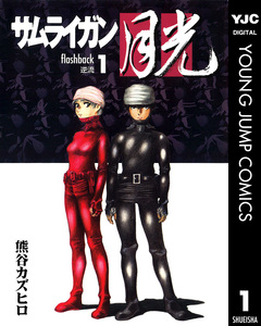 サムライガン月光 1巻