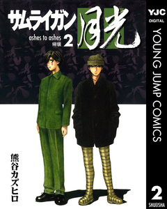 サムライガン月光 2巻