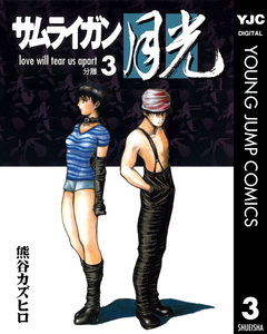 サムライガン月光 3巻