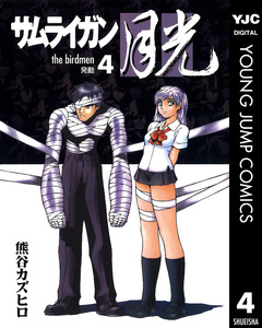 サムライガン月光 4巻