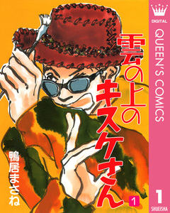 雲の上のキスケさん 1巻