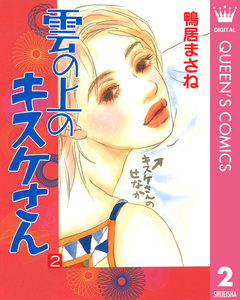 雲の上のキスケさん 2巻