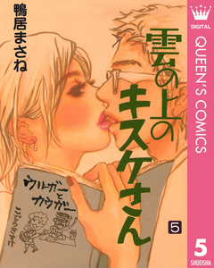 雲の上のキスケさん 5巻