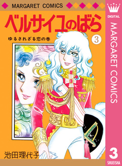 ベルサイユのばら 3巻