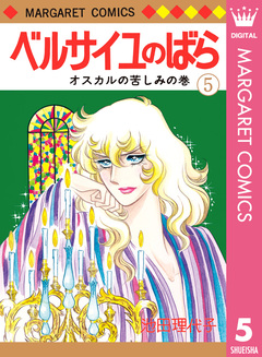 ベルサイユのばら 5巻
