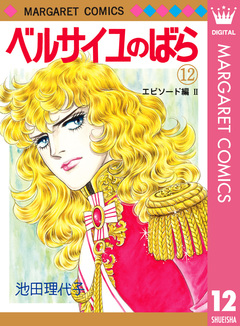 ベルサイユのばら 12巻