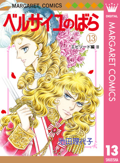 ベルサイユのばら 13巻