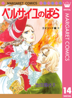 ベルサイユのばら 14巻