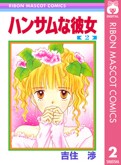 ハンサムな彼女 2巻